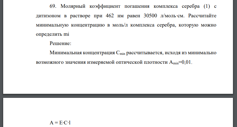 Молярный коэффициент погашения комплекса серебра (1) с дитизоном в растворе при 462 нм равен 30500 л/моль∙см. Рассчитайте