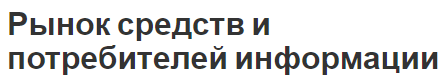 Рынок средств и потребителей информации - специфика, проблемы и концепция