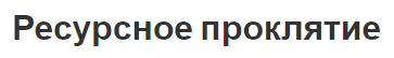 Ресурсное проклятие - теория, суть, связь и причины