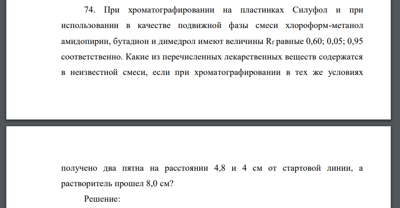 При хроматографировании на пластинках Силуфол и при использовании в качестве подвижной фазы смеси хлороформ-метанол