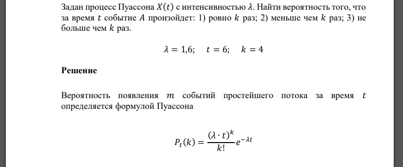 Задан процесс Пуассона 𝑋(𝑡) с интенсивностью 𝜆. Найти вероятность того, что за время 𝑡 событие 𝐴 произойдет: