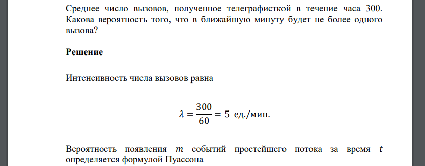 Среднее число вызовов, полученное телеграфисткой в течение часа 300. Какова вероятность того, что в ближайшую минуту