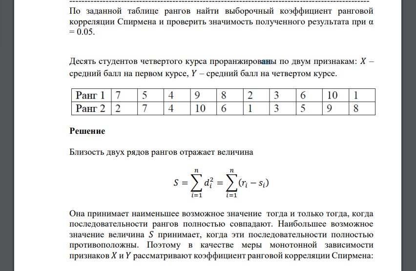 Десять студентов четвертого курса проранжированы по двум признакам: 𝑋 – средний балл на первом курсе, 𝑌 – средний балл на четвертом курсе
