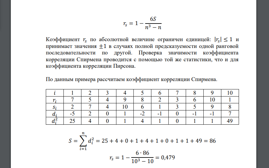 Десять студентов четвертого курса проранжированы по двум признакам: 𝑋 – средний балл на первом курсе, 𝑌 – средний балл на четвертом курсе