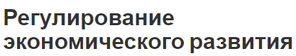 Регулирование экономического развития - сущность и определения