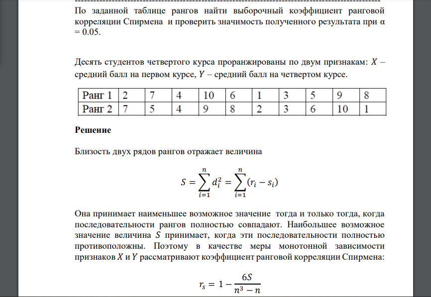 По заданной таблице рангов найти выборочный коэффициент ранговой корреляции Спирмена и проверить значимость полученного результата при α = 0.05. Десять