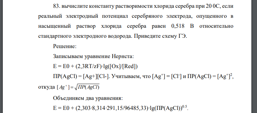 вычислите константу растворимости хлорида серебра при 20 0С, если реальный электродный потенциал серебряного электрода, опущенного в