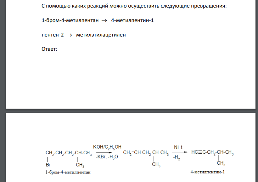 С помощью каких реакций можно осуществить следующие превращения: 1-бром-4-метилпентан  4-метилпентин-1