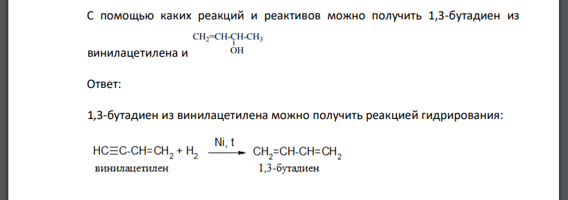 С помощью каких реакций и реактивов можно получить 1,3-бутадиен из винилацетилена и