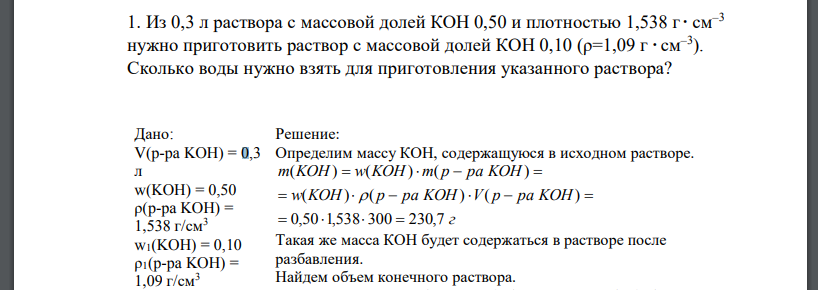 Из 0,3 л раствора с массовой долей КОН 0,50 и плотностью 1,538 г  см–3 нужно приготовить раствор с массовой долей КОН 0,10