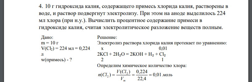 10 г гидроксида калия, содержащего примесь хлорида калия, растворены в воде, и раствор подвергнут электролизу. При этом на аноде выделилось 224