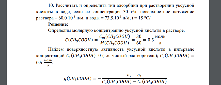 Рассчитать и определить тип адсорбции при растворении уксусной кислоты в воде, если ее концентрация 30 г/л, поверхностное натяжение раствора