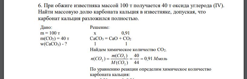 При обжиге известняка массой 100 т получается 40 т оксида углерода (IV). Найти массовую долю карбоната кальция в известняке, допуская, что