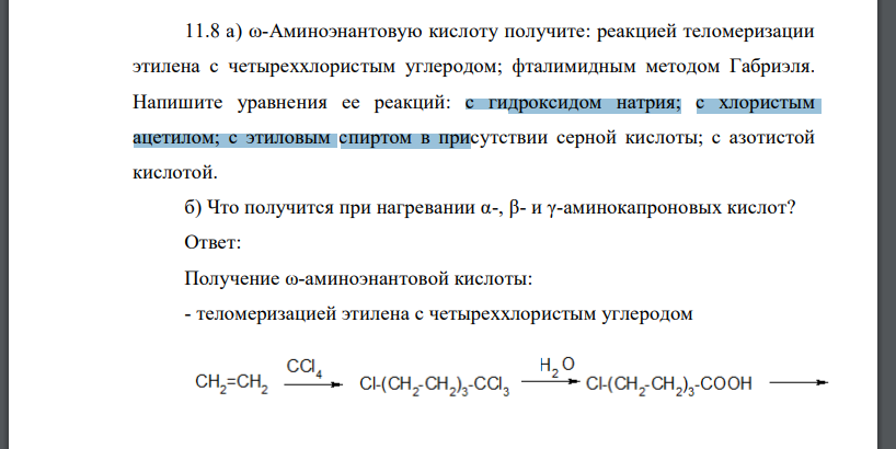 а) ω-Аминоэнантовую кислоту получите: реакцией теломеризации этилена с четыреххлористым углеродом; фталимидным методом Габриэля.