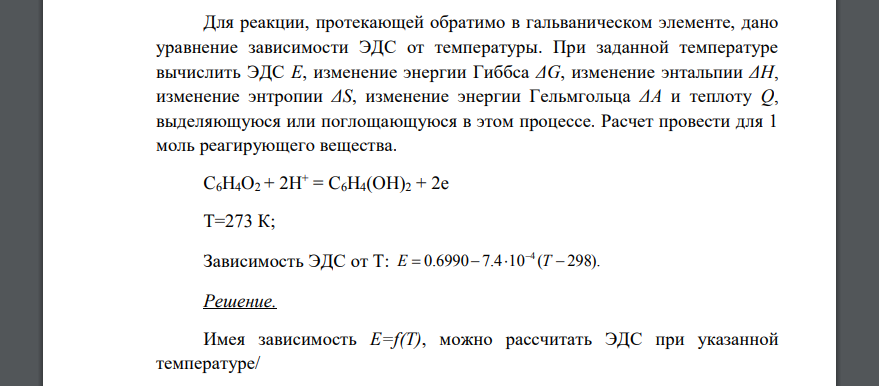 Для реакции, протекающей обратимо в гальваническом элементе, дано уравнение зависимости ЭДС от температуры