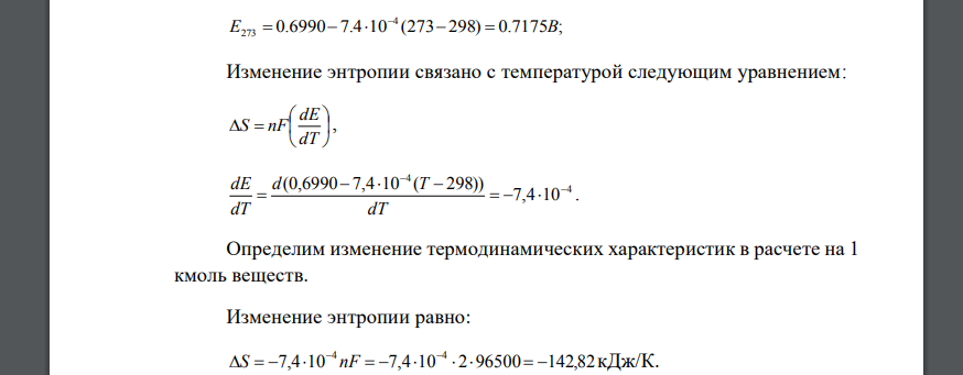 Для реакции, протекающей обратимо в гальваническом элементе, дано уравнение зависимости ЭДС от температуры