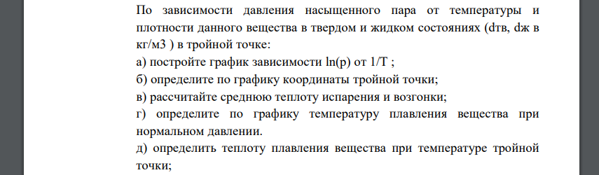 По зависимости давления насыщенного пара от температуры и плотности данного вещества в твердом и жидком состояниях