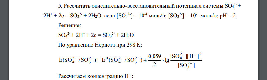 Рассчитать окислительно-восстановительный потенциал системы SO4 2- + 2H + + 2e = SO3 2- + 2H2O, если [SO4 2- ]