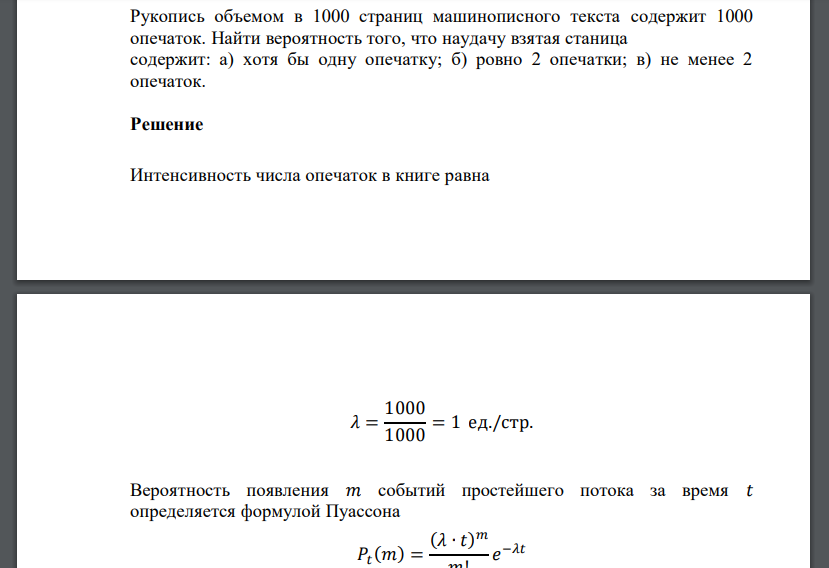 Рукопись объемом в 1000 страниц машинописного текста содержит 1000 опечаток. Найти вероятность того, что наудачу