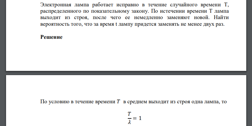 лектронная лампа работает исправно в течение случайного времени Т, распределенного по показательному закону