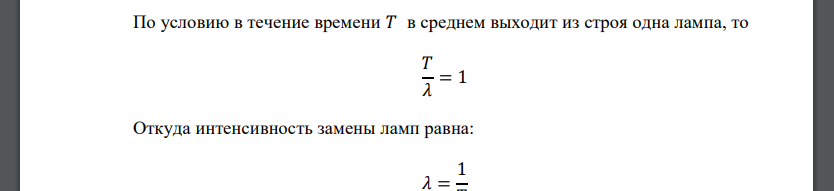 лектронная лампа работает исправно в течение случайного времени Т, распределенного по показательному закону