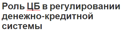 Роль ЦБ в регулировании денежно-кредитной системы - основные задачи, операции, направления и концепция