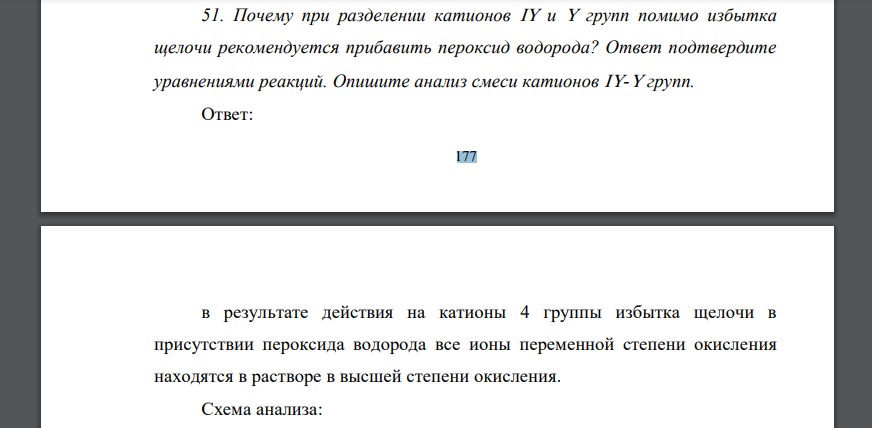 Почему при разделении катионов  и  групп помимо избытка щелочи рекомендуется прибавить пероксид водорода