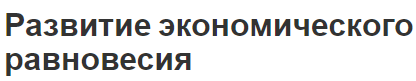 Развитие экономического равновесия - концепция, процесс, виды и путь развития