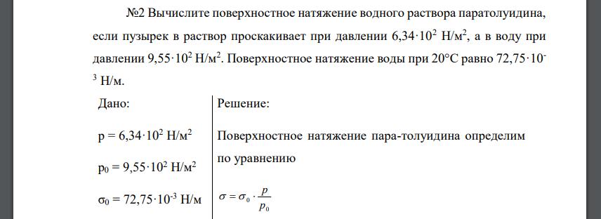 Вычислите поверхностное натяжение водного раствора паратолуидина, если пузырек в раствор проскакивает при давлении