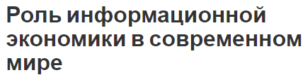 Роль информационной экономики в современном мире - концепция, появление, важность и свойства