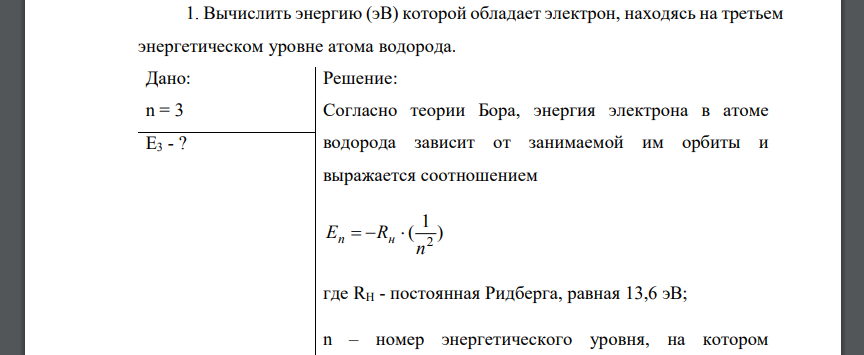 Вычислить энергию (эВ) которой обладает электрон, находясь на третьем энергетическом уровне атома водорода