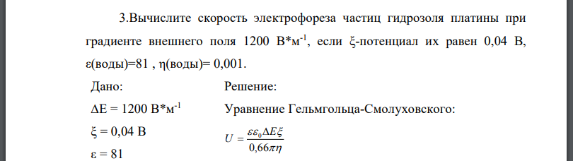 Вычислите скорость электрофореза частиц гидрозоля платины при градиенте внешнего поля 1200 В*м -1 , если ξ-потенциал их равен 0,04 В,