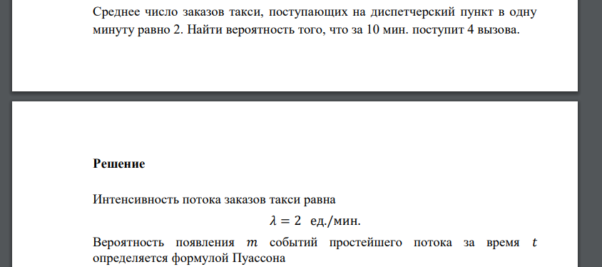 Среднее число заказов такси, поступающих на диспетчерский пункт в одну минуту равно 2. Найти вероятность того, что за 10 мин