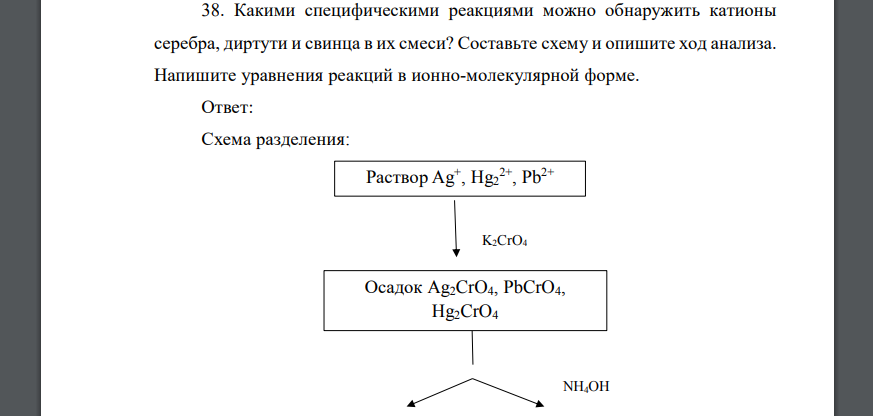 Какими специфическими реакциями можно обнаружить катионы серебра, диртути и свинца в их смеси