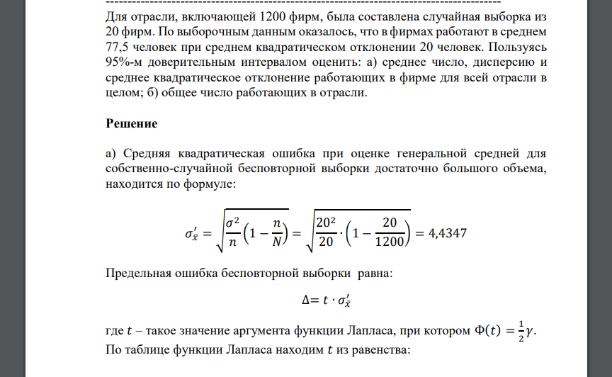 Для отрасли, включающей 1200 фирм, была составлена случайная выборка из 20 фирм. По выборочным данным оказалось, что в фирмах