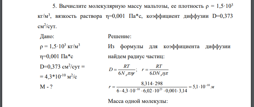 Вычислите молекулярную массу мальтозы, ее плотность ρ = 1,5·103 кг/м3 , вязкость раствора η=0,001 Па*с, коэффициент диффузии D=0,373