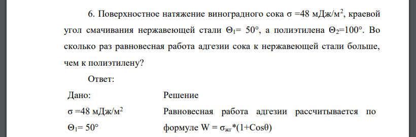 Поверхностное натяжение виноградного сока σ =48 мДж/м2 , краевой угол смачивания нержавеющей стали Θ1= 50°, а полиэтилена Θ2=100°. Во