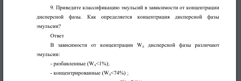 Приведите классификацию эмульсий в зависимости от концентрации дисперсной фазы. Как определяется концентрация дисперсной фазы