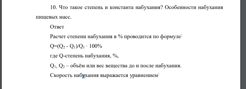 Что такое степень и константа набухания? Особенности набухания пищевых масс