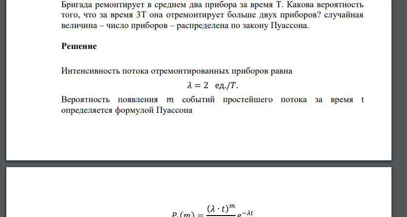 Бригада ремонтирует в среднем два прибора за время Т. Какова вероятность того, что за время 3Т она отремонтирует больше двух