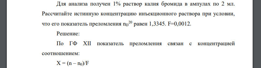 Для анализа получен 1% раствор калия бромида в ампулах по 2 мл. Рассчитайте истинную концентрацию инъекционного раствора при условии, что его показатель