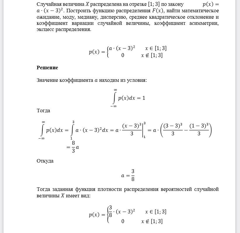 Случайная величина 𝑋 распределена на отрезке [1;3] по закону . Построить функцию распределения