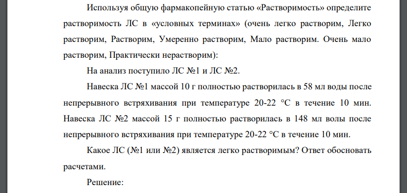 Используя общую фармакопейную статью «Растворимость» определите растворимость ЛС в «условных терминах» (очень легко растворим, Легко растворим