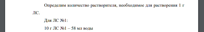 Используя общую фармакопейную статью «Растворимость» определите растворимость ЛС в «условных терминах» (очень легко растворим, Легко растворим