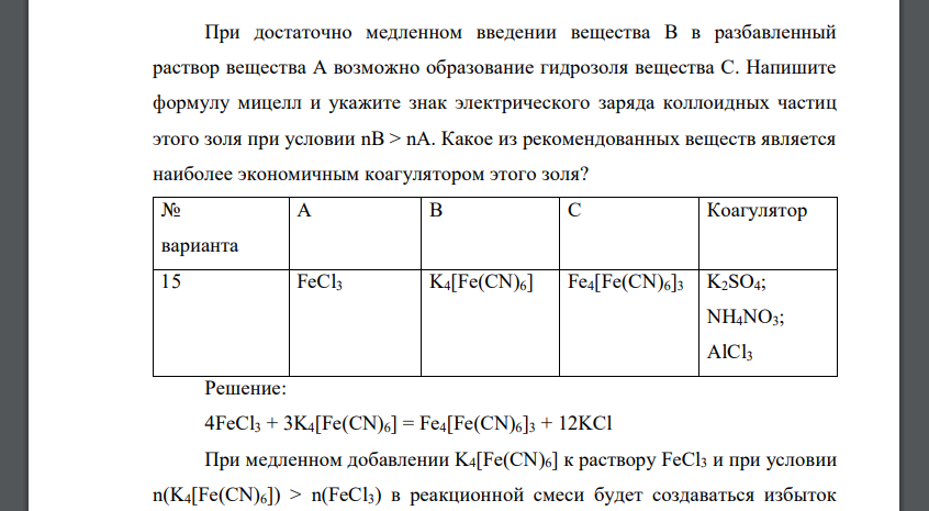 При достаточно медленном введении вещества В в разбавленный раствор вещества А возможно образование гидрозоля вещества С. Напишите формулу мицелл