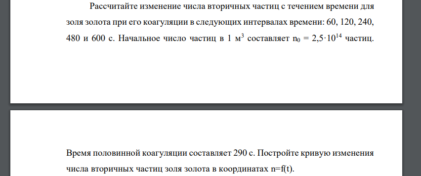 Рассчитайте изменение числа вторичных частиц с течением времени для золя золота при его коагуляции в следующих интервалах времени: 60, 120, 240, 480 и 600 с