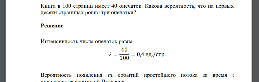 Книга в 100 страниц имеет 40 опечаток. Какова вероятность, что на первых десяти страницах ровно три опечатки