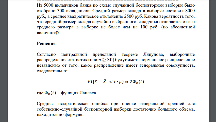 Из 5000 вкладчиков банка по схеме случайной бесповторной выборки было отобрано 300 вкладчиков. Средний размер вклада