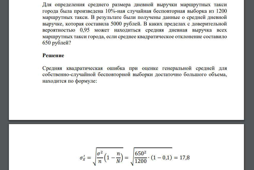 Для определения среднего размера дневной выручки маршрутных такси города была произведена 10%-ная случайная бесповторная