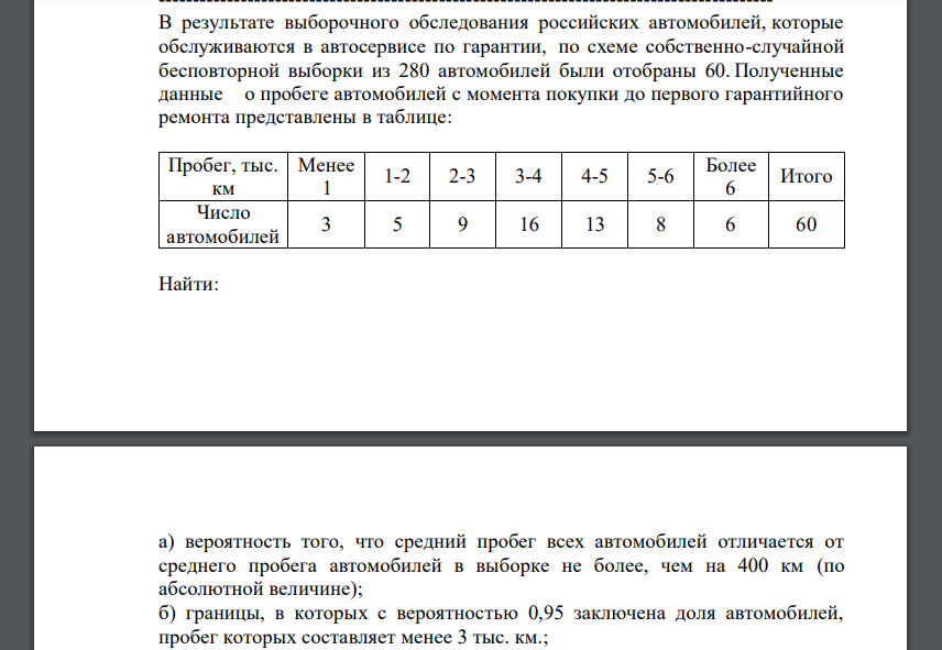 В результате выборочного обследования российских автомобилей, которые обслуживаются в автосервисе по гарантии, по схеме собственно-случайной